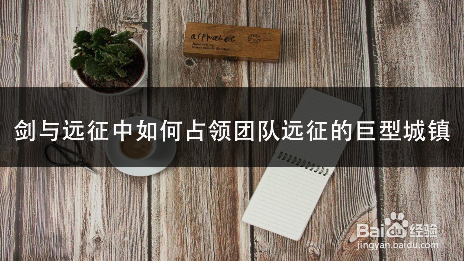 剑与远征中如何占领团队远征的巨型城镇