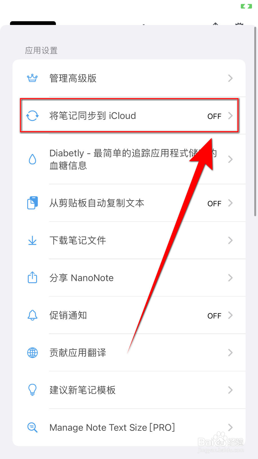 nanonote如何关闭《将笔记同步到iCloud》