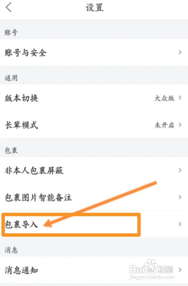 菜鸟APP导入包裹怎样操作？