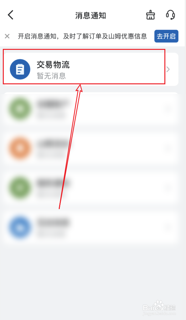 山姆会员怎么设置交易物流消息免打扰