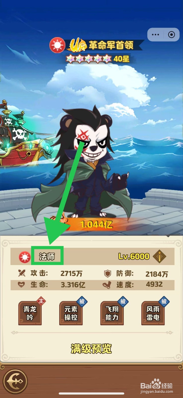 航海争霸如何查看革命军首领的法师