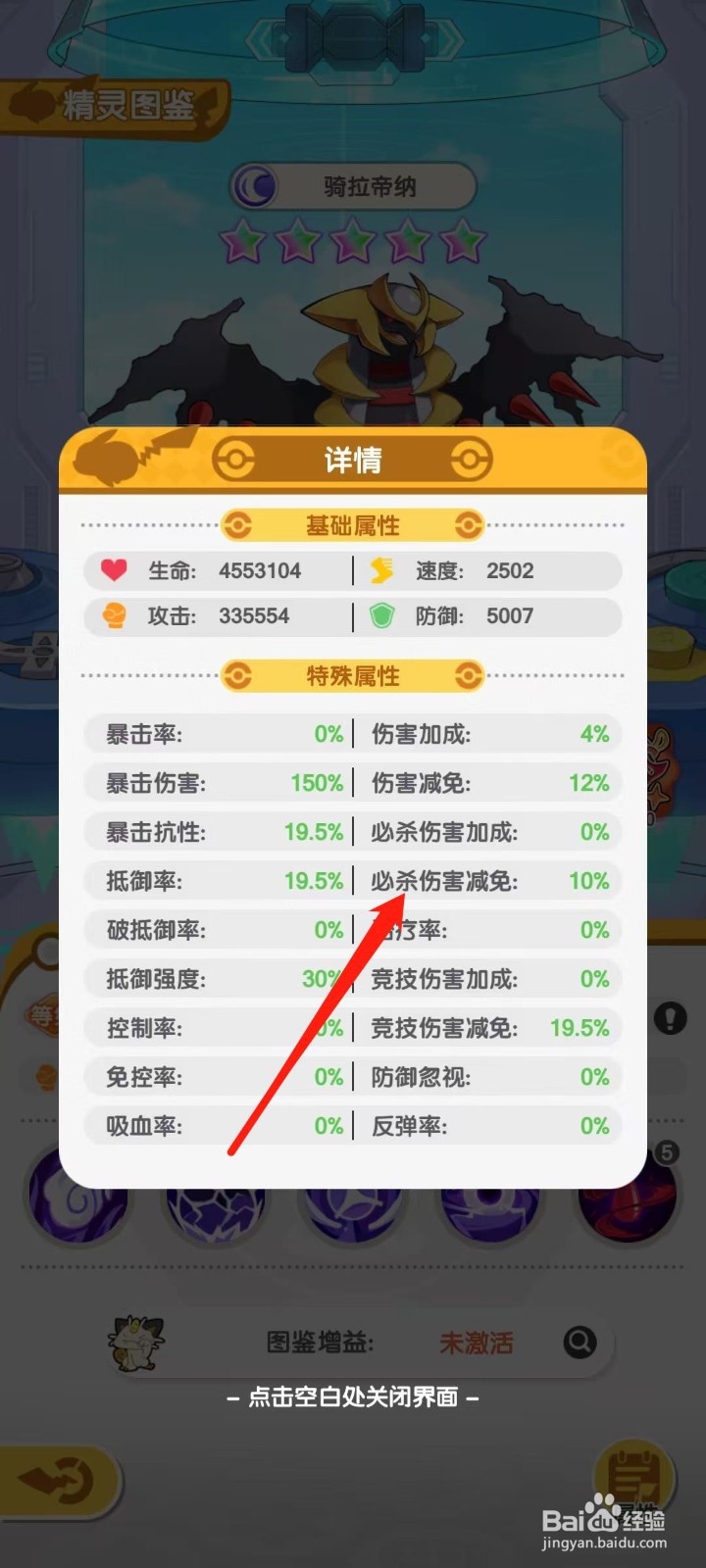 口袋王牌怎样查看骑拉帝纳的必杀伤害减免