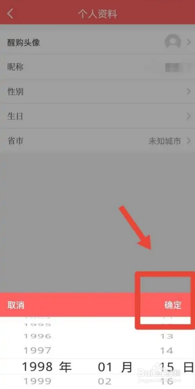 怎么使用醒购APP设置生日