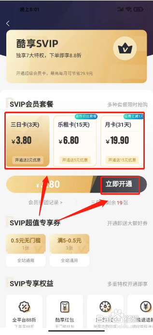如何开通租号酷APP的酷享VIP会员