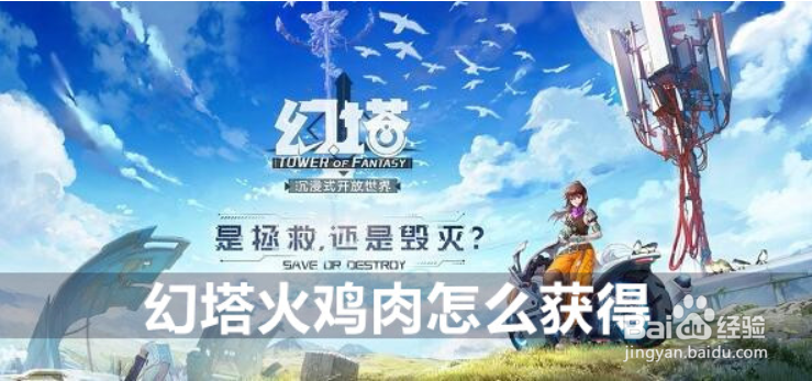 幻塔火鸡肉获得方法