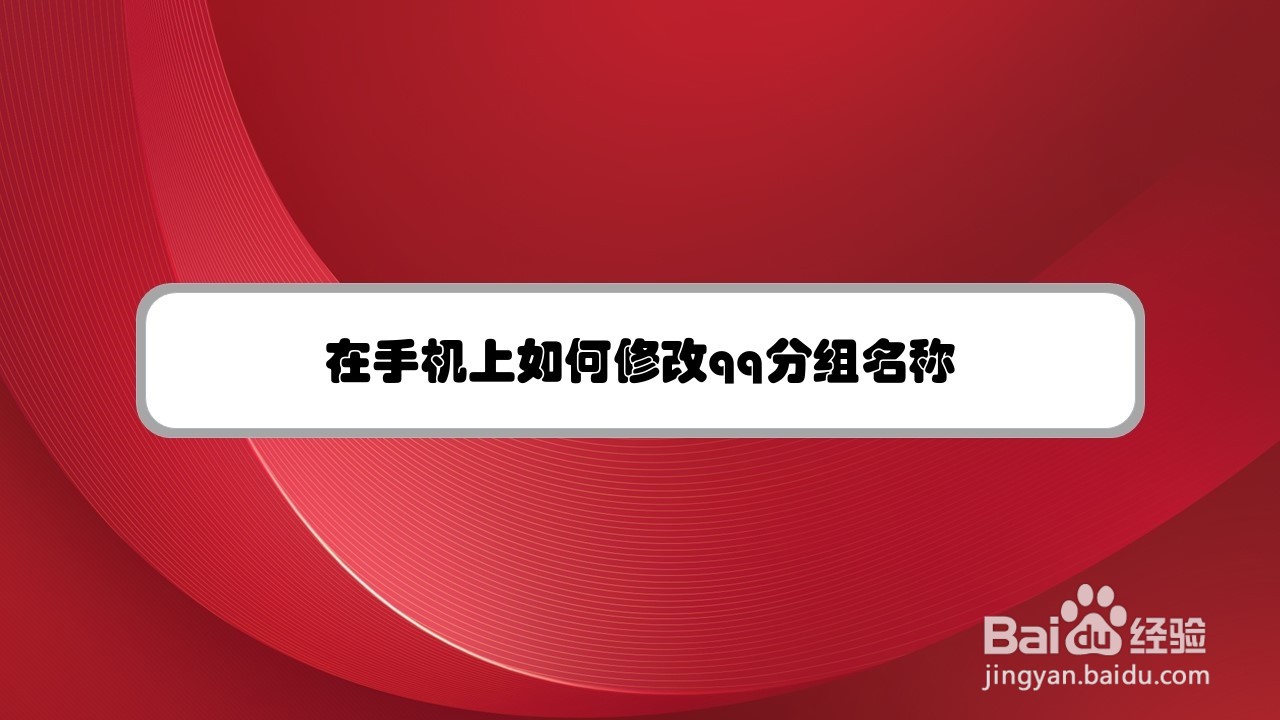 在手机上如何修改qq分组名称