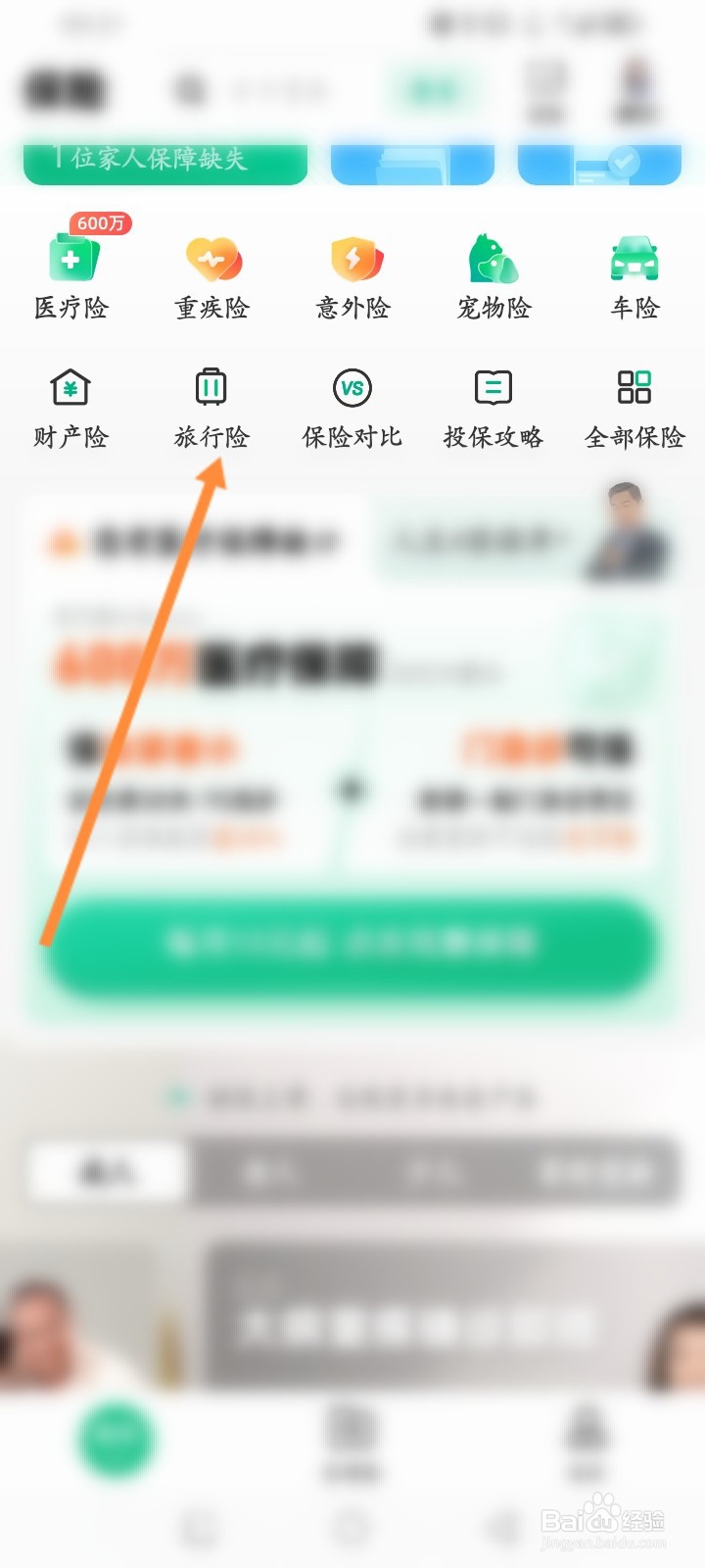 众安保险软件怎么购买旅行险