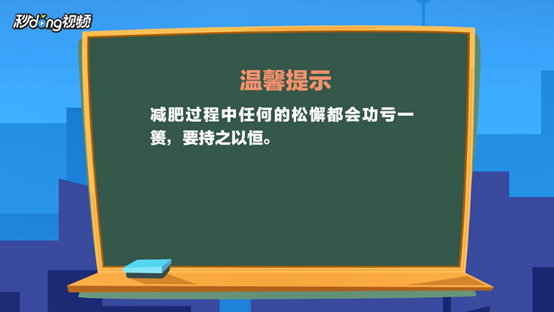 减肥坚持不下去该怎么办？