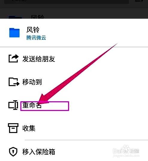 腾讯微云app文件夹重命名的方法