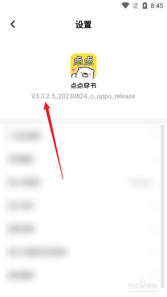 怎么查看点点穿书APP的版本号