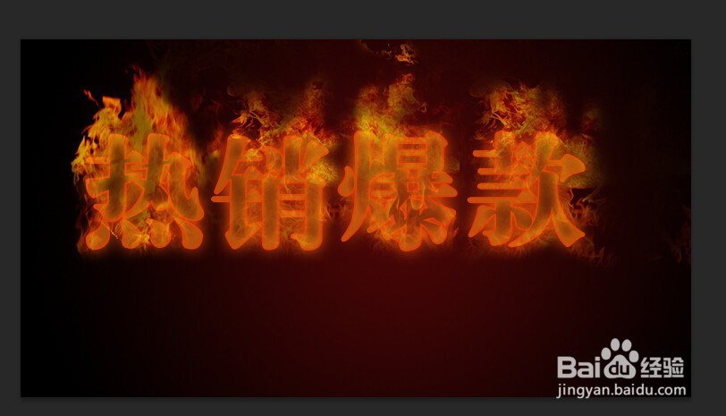 ps制作燃烧的火焰字效果
