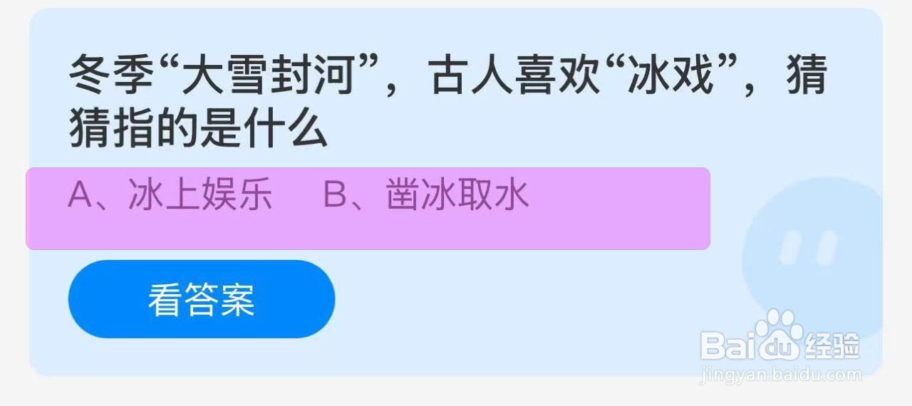蚂蚁庄园答案冬季 “大雪封河”古人的冰戏是？