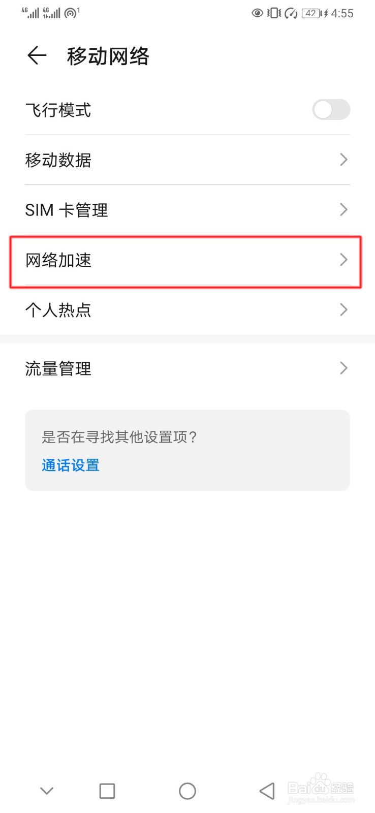 华为手机如何开启网络加速