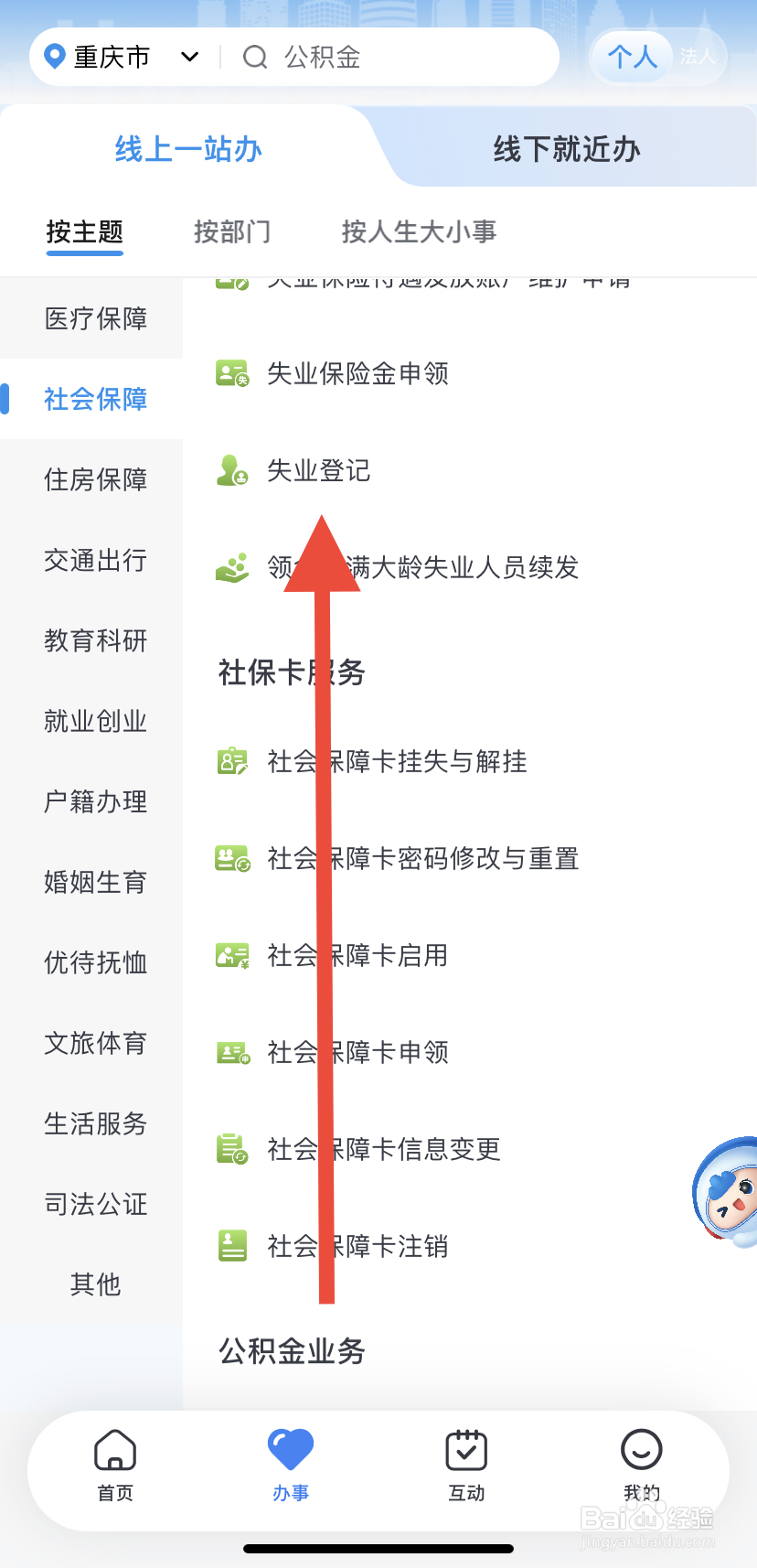 如何在渝快办里找到失业登记？