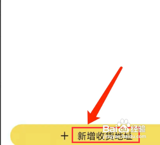 免息星球app新增收货地址怎么做