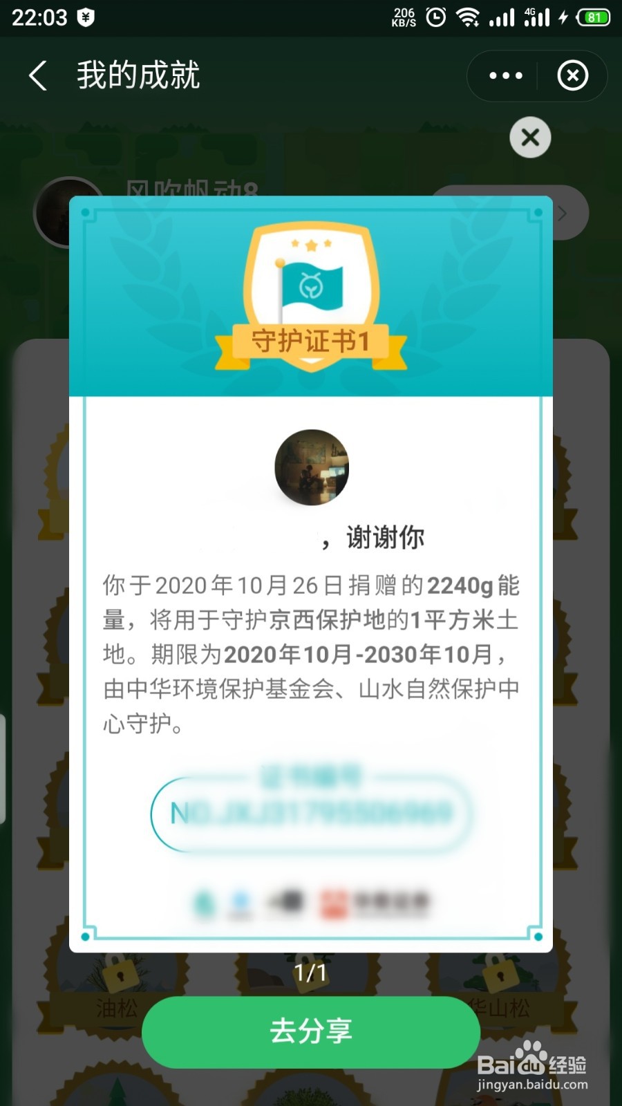 蚂蚁森林如何申请保护京西保护地