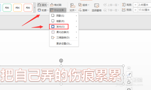WPS幻灯片中怎样对整个艺术字添加发光效果