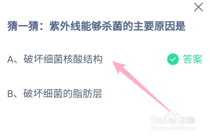 蚂蚁庄园答案紫外线能够杀菌的主要原因是