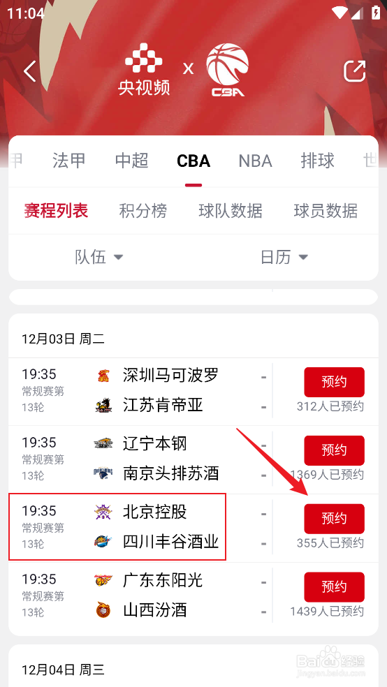 央视频怎么预约观看CBA北京控股VS四川丰谷酒业