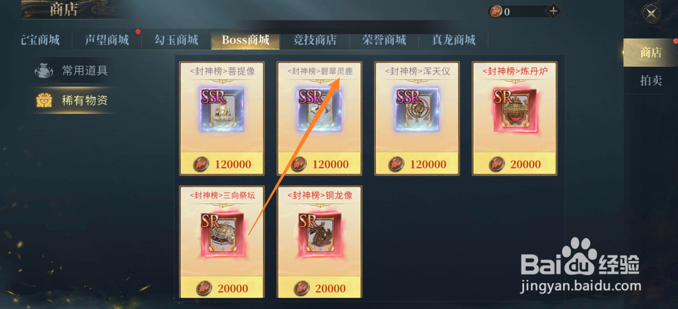在洪荒西行录中哪里可以买到<封神榜>碧翠灵鹿