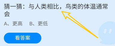 蚂蚁庄园答案与人类相比，鸟类的体温通常会？