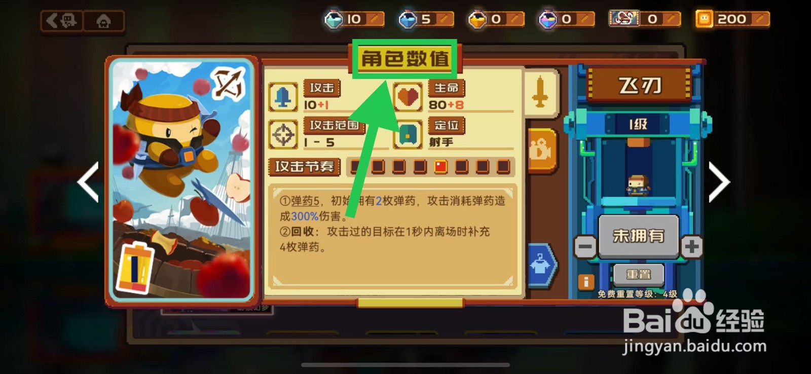 砰砰军团如何查看飞刃的角色数值