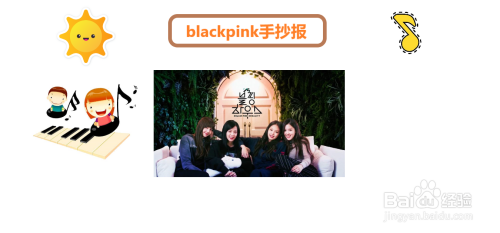 blackpink手抄报#经验分享官