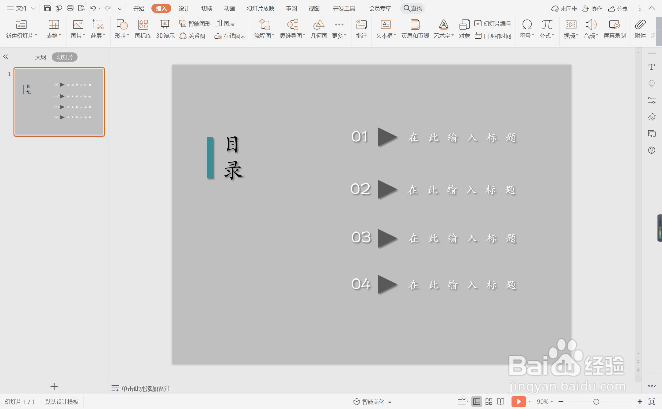 wpsppt中如何制作论文答辩型目录