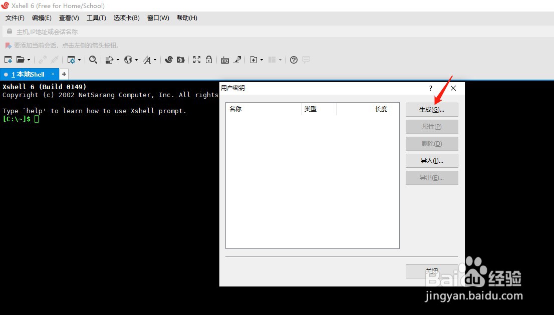 如何使用Xshell用户密钥管理者的功能