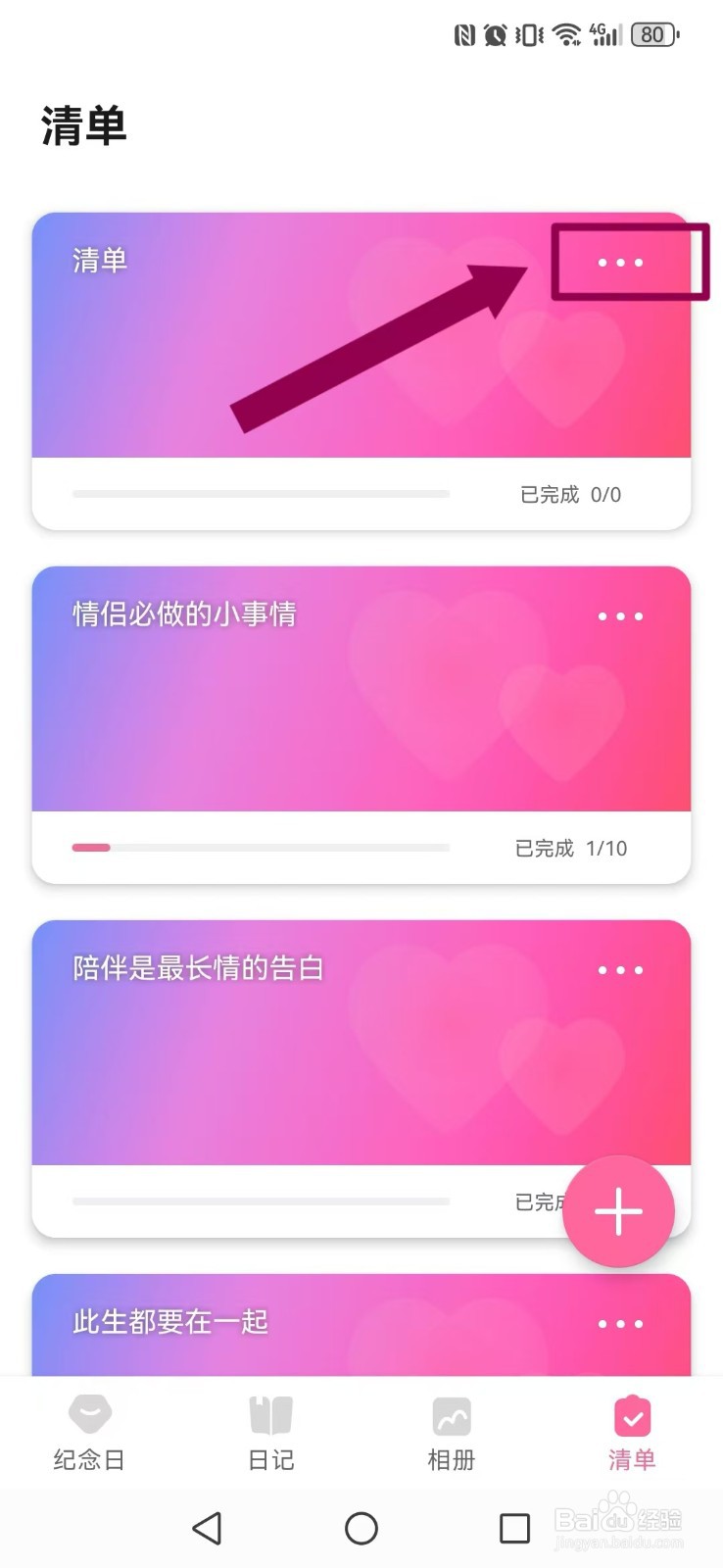 恋爱记录怎么重命名自己的清单内容？