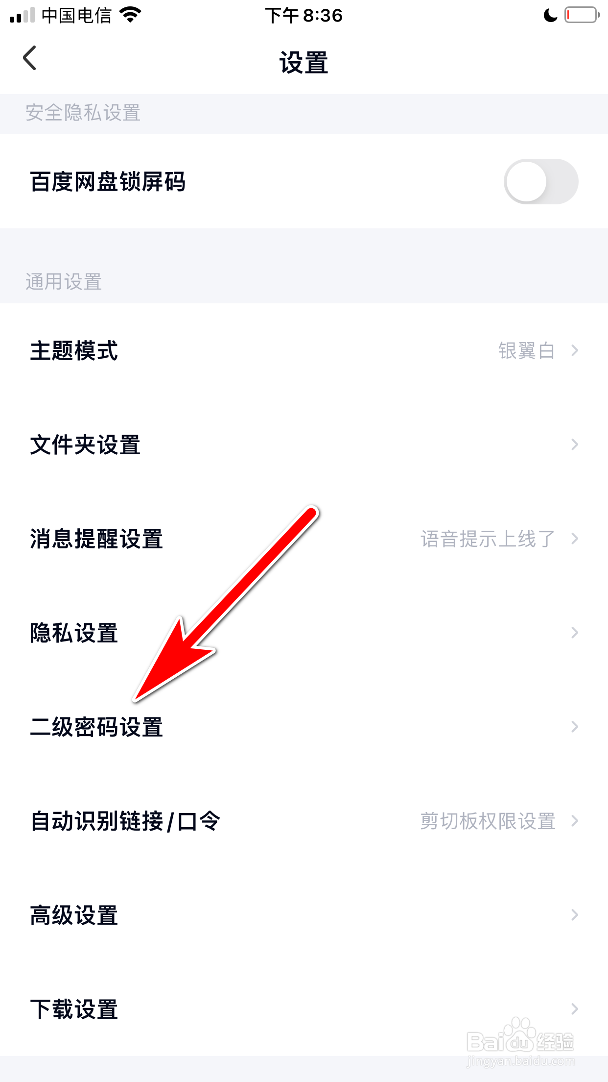 百度网盘怎么修改二级密码
