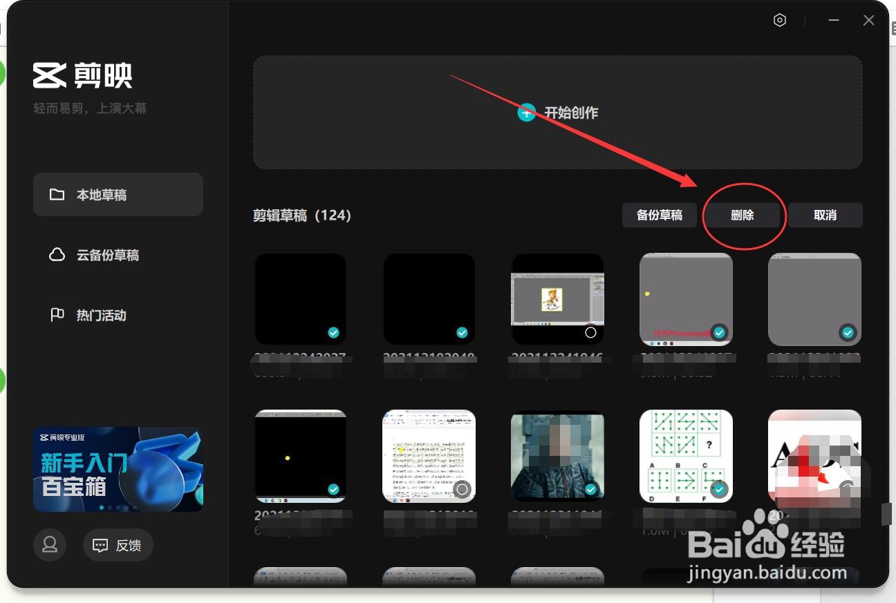 剪映电脑版怎样批量删除剪辑草稿