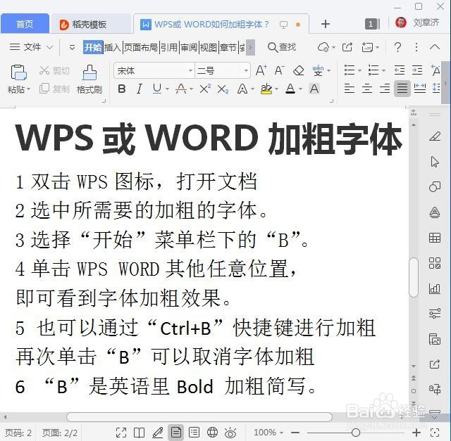WPS或WORD如何加粗字体