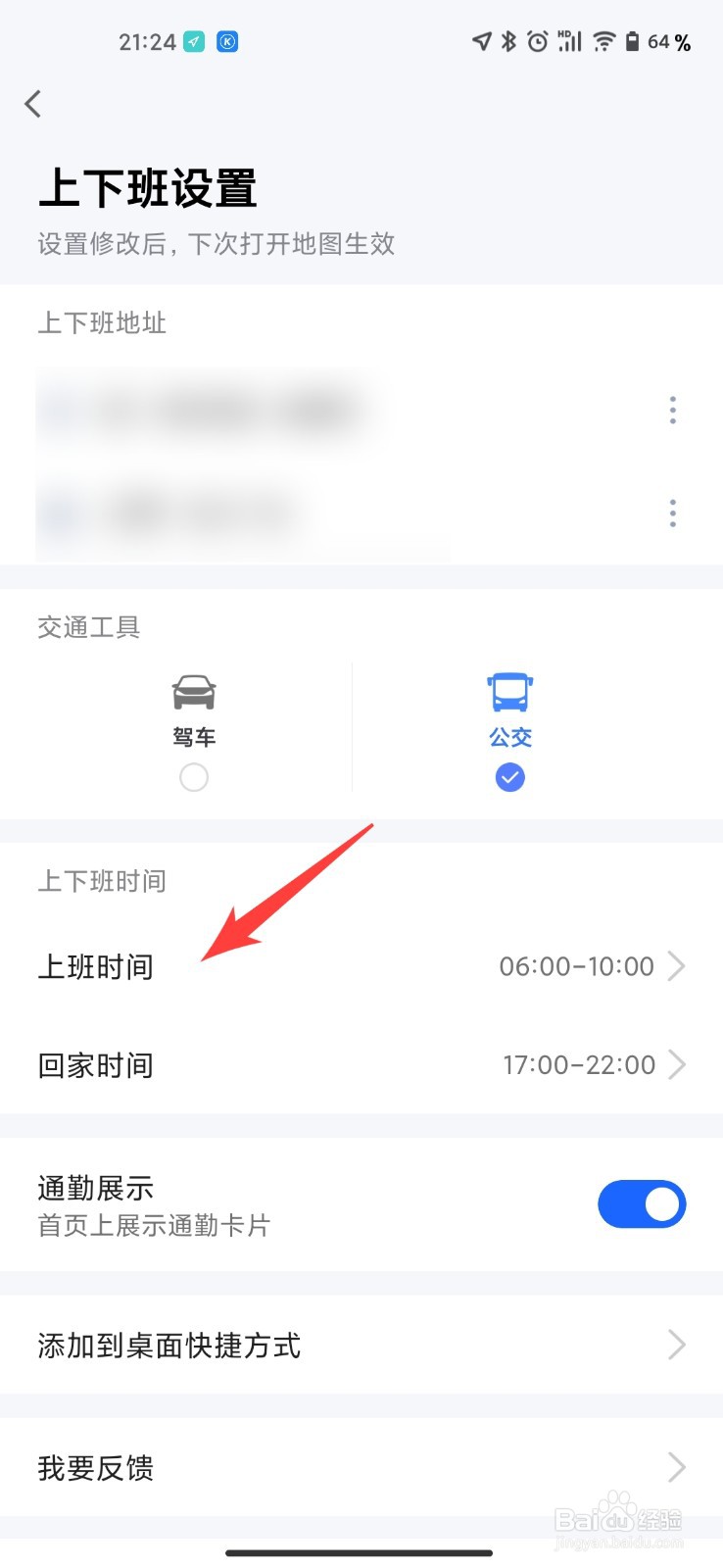 高德地图上下班设置怎么设置上班时间