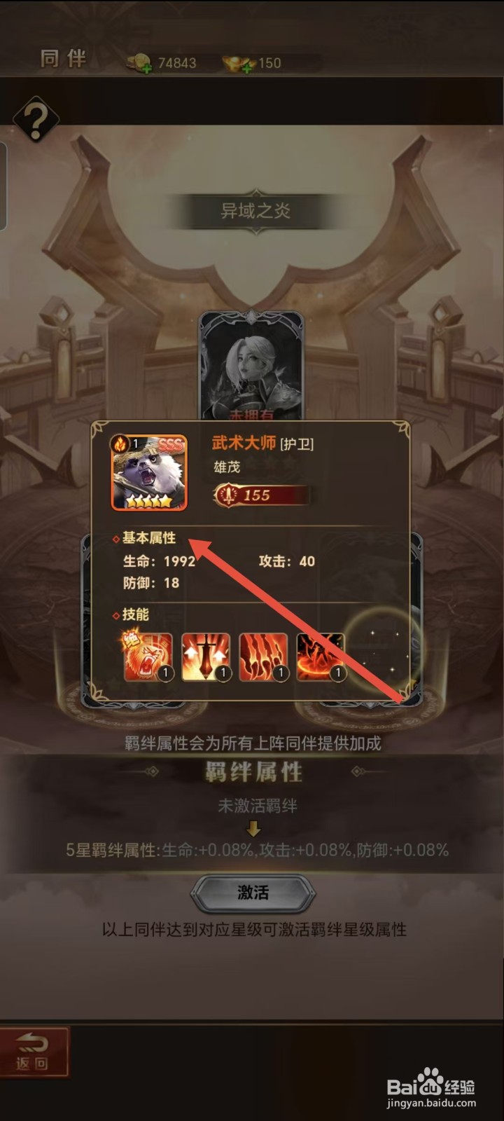 功夫之夜如何查看雄茂的【基本属性】