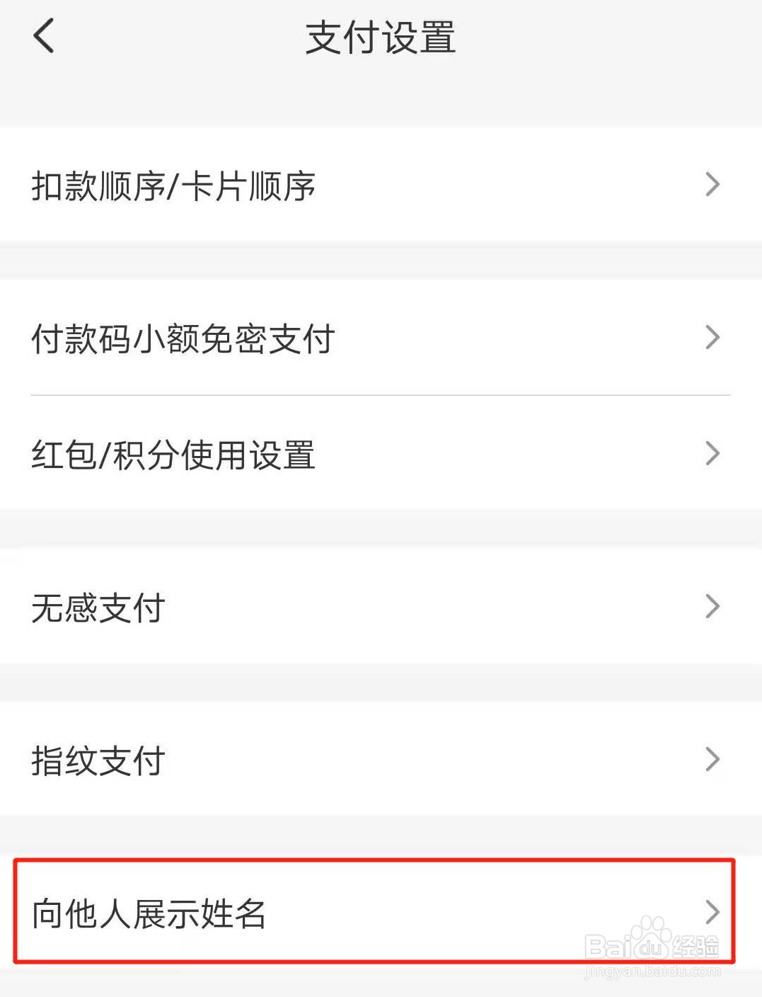 云闪付app向他人展示姓名怎么关闭