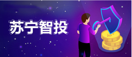 苏宁智投的财富管理服务
