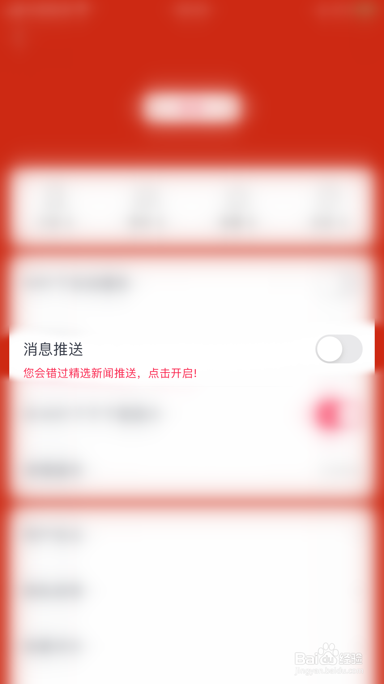 如何关闭广东体育+消息推送