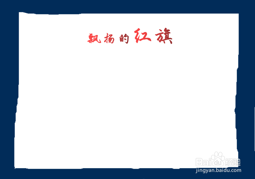 红旗简单手抄报