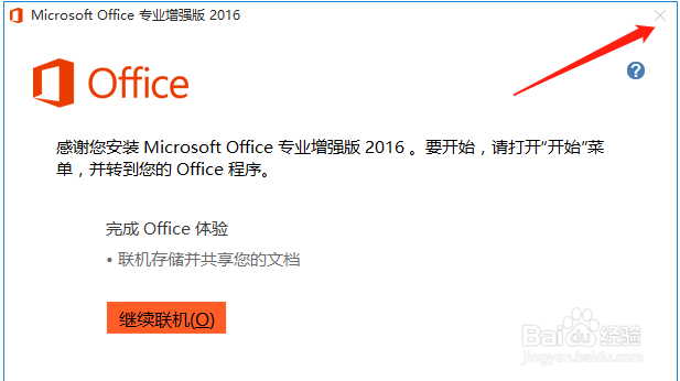 office2016办公软件下载安装过程（安装包）