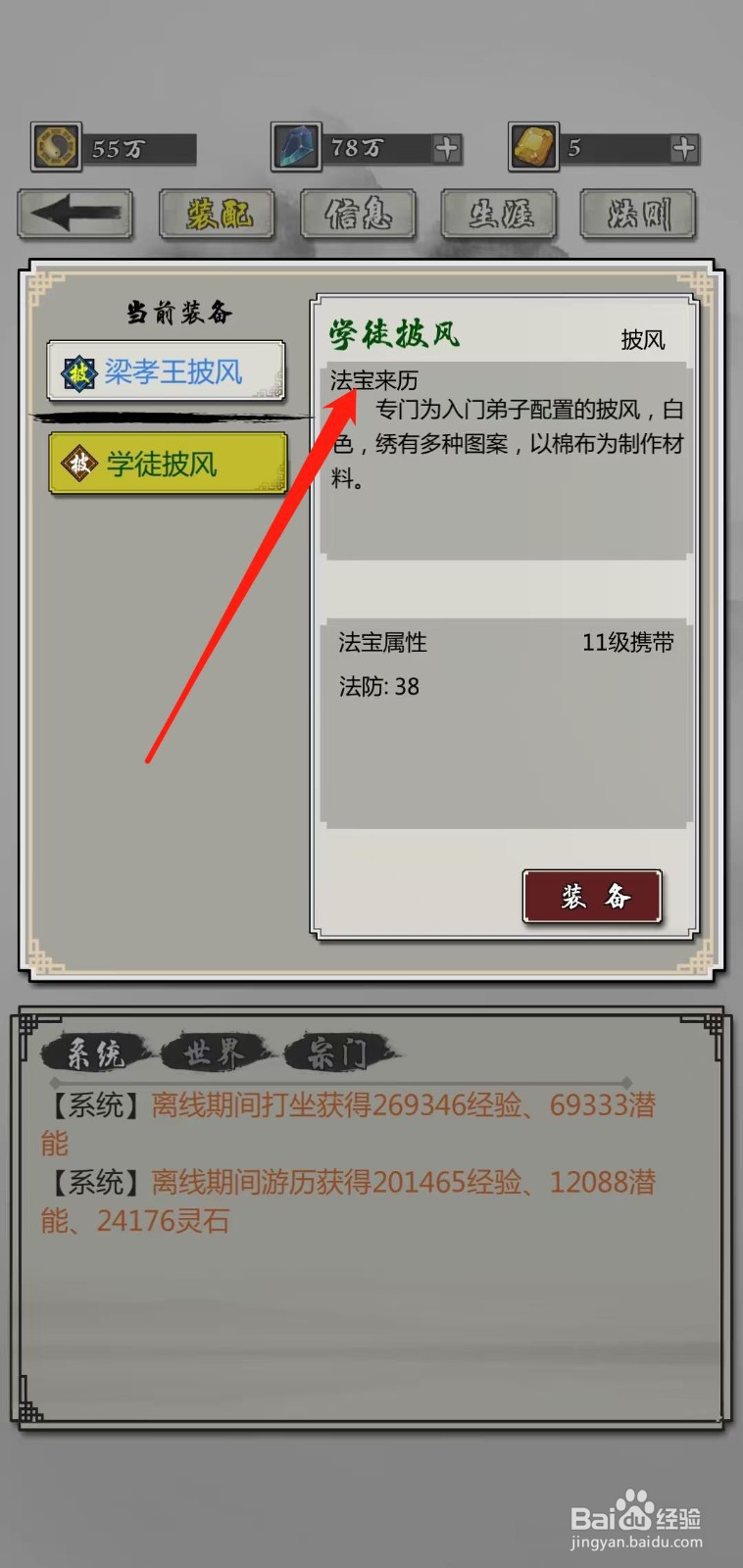 掌上修仙怎样查看学徒披风的法宝来历