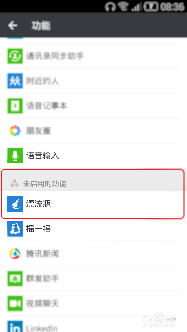 怎样开启微信漂流瓶功能