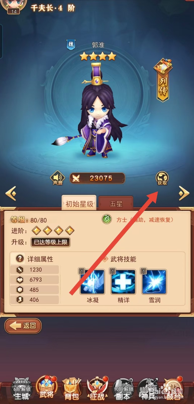 后发制人如何查看郭淮的【获取】