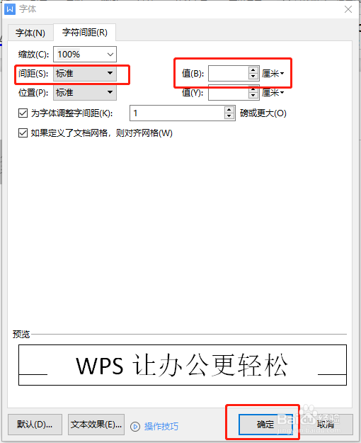 WPS如何设置字符间距