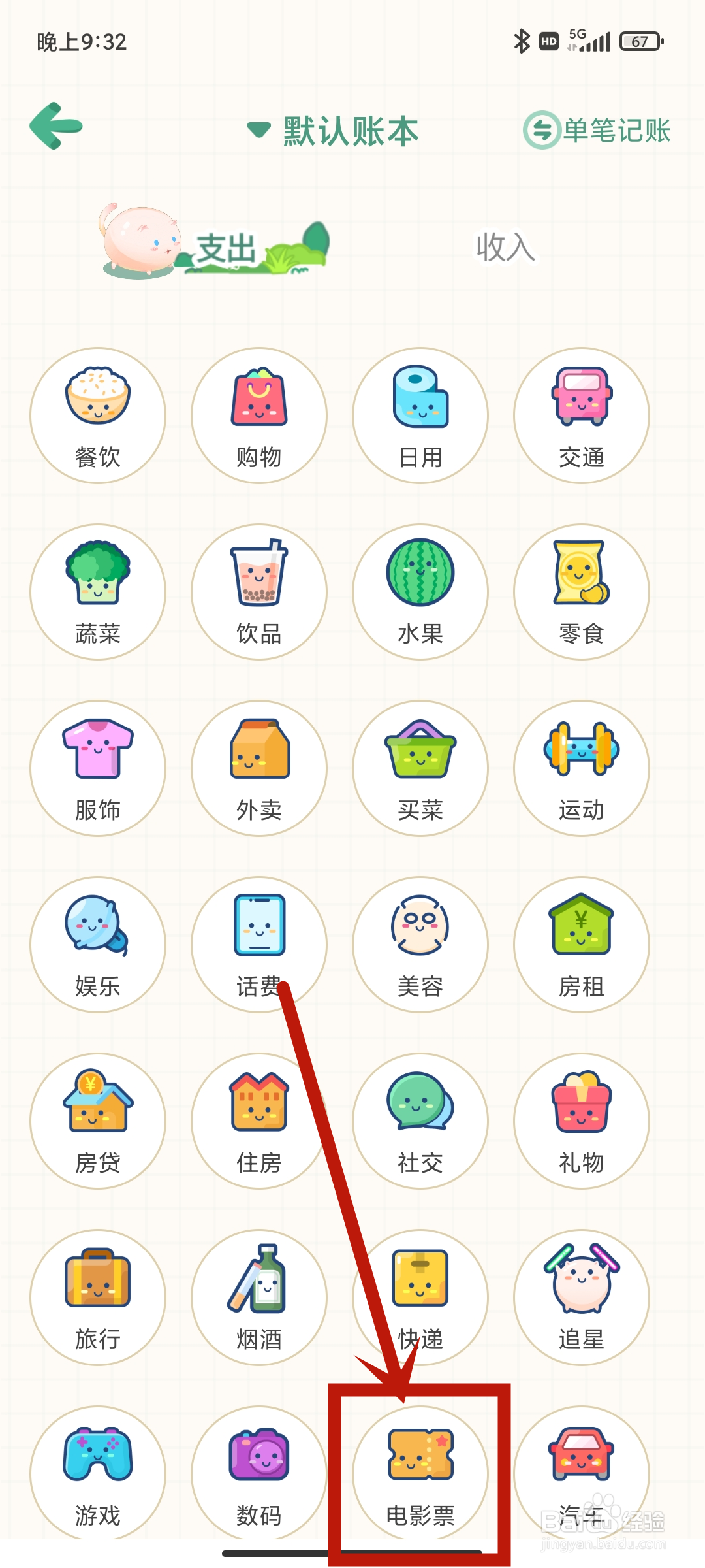 团团记账App如何设置【电影票】支出？