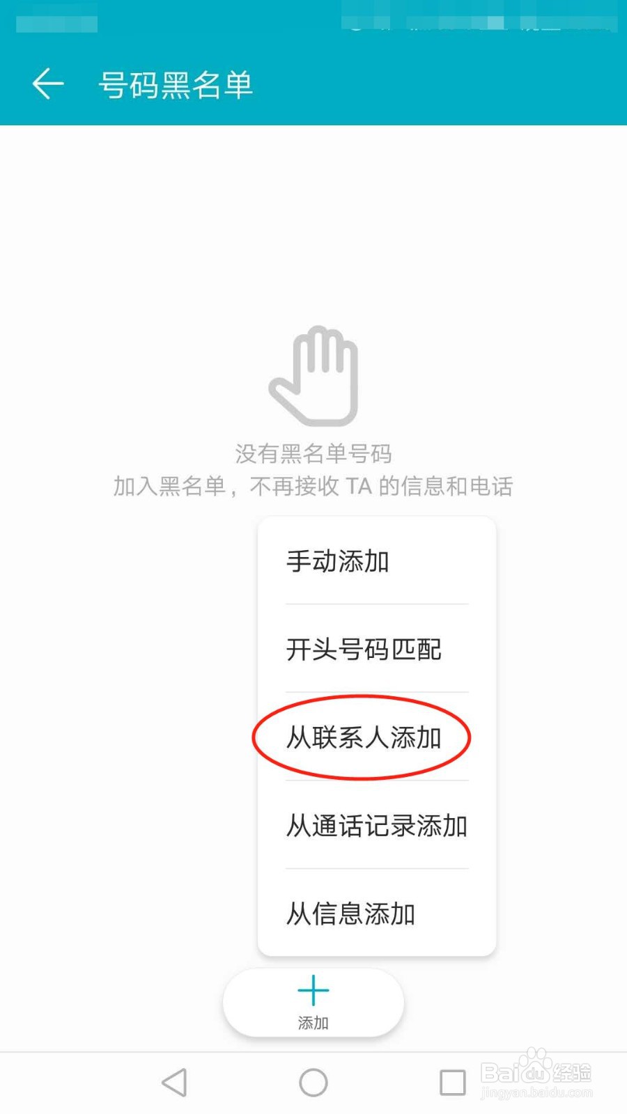 华为手机怎么添加黑名单号码