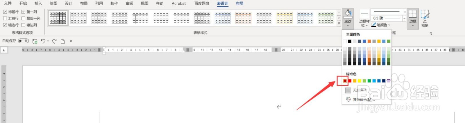 文档中的表格怎么加底纹