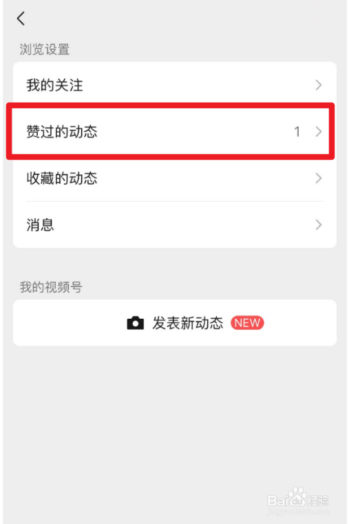 微信视频号上赞过的动态在哪里看