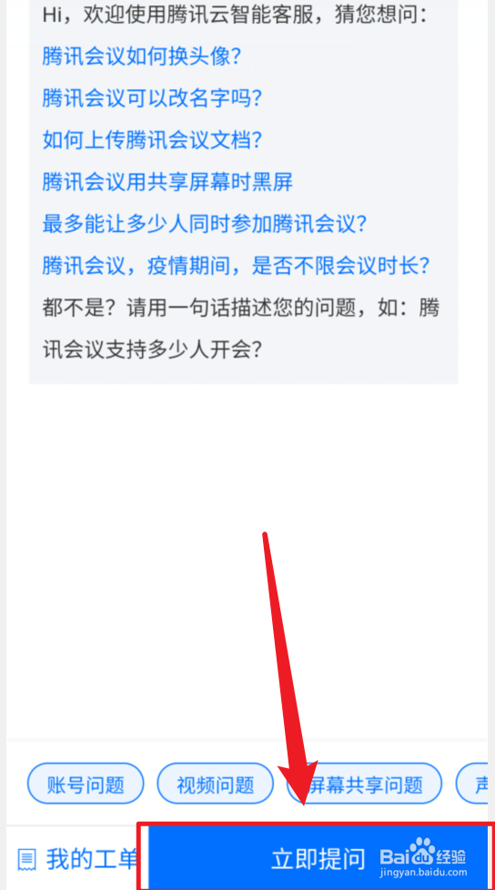 腾讯会议手机版客服在哪