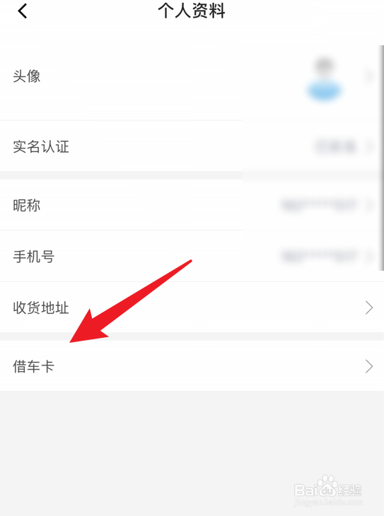 永安行app怎么查看借车卡